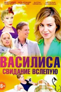 Василиса русский сериал